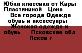 Юбка классика от Киры Пластининой › Цена ­ 400 - Все города Одежда, обувь и аксессуары » Женская одежда и обувь   . Псковская обл.,Псков г.